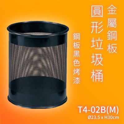 高品質｜中衛?T4-02B(M) 鋼板黑色烤漆圓形垃圾桶(中) 垃圾桶 公共設施 環境清潔 公共整潔 回收桶 資源回收