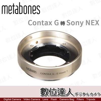 【數位達人】Metabones 轉接環 Contax G 轉 SONY NEX［香檳金-限量版］