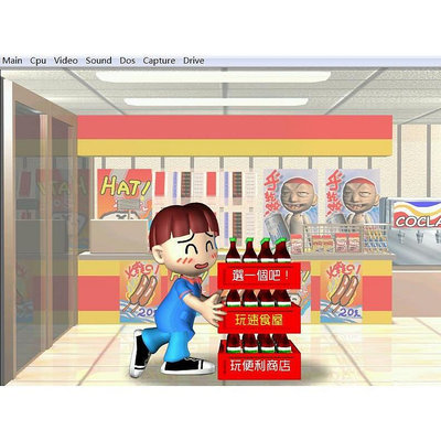 【懷舊游戲】便利商店之速食店 繁體中文 DOSBOX PC電腦單機游戲光碟  滿300元出貨