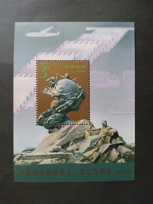 (S208)中國(1994-16M)萬國郵政聯盟成立一百二十周年小型張郵票
