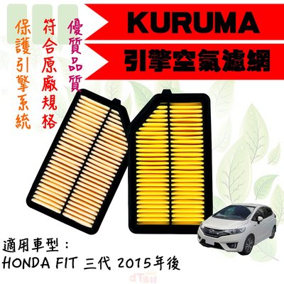 dT車材-KURUMA 空氣芯-本田 HONDA FIT 三代 3代 2015年後 引擎空氣芯 車用濾芯 空氣濾網