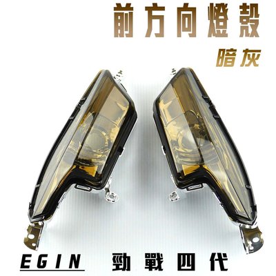 E-GIN 一菁部品 暗灰 前方向燈殼 方向燈 轉向燈 燈殼 適用於 勁戰四代 四代戰 四代勁戰 四代目