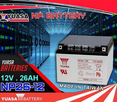 勁承電池=YUASA湯淺電池 NP26-12 12V-26AH NP26-12B UPS不斷電系統 電動機車 電動車電池