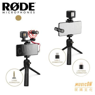 【民揚樂器】RODE VideoMicro VloggerKit 手機直播套組Universal USB-C版 iOS版