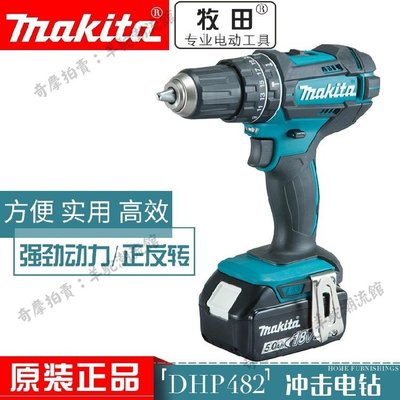 免運 保固18個月 牧田Makita電動工具18V充電式沖擊起子電鉆DHP482Z/RAE/RFE/RME