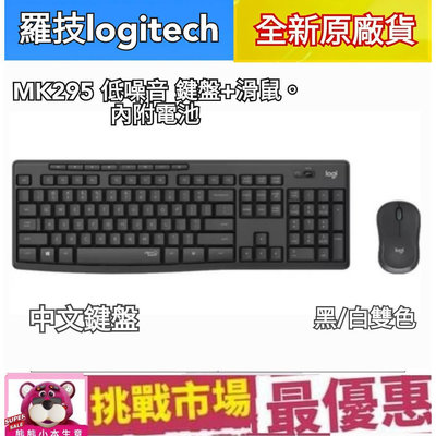 （全新）羅技 Logitech MK295 無線 靜音 鍵盤 滑鼠組 鍵盤 滑鼠組 靜音 滑鼠 石墨灰 珍珠白