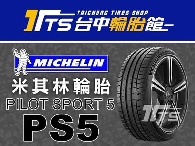 台中輪胎館MICHELIN米其林 PILOT SPORT PS5 235/40/18 歐洲 完工價5800元 (含工資)
