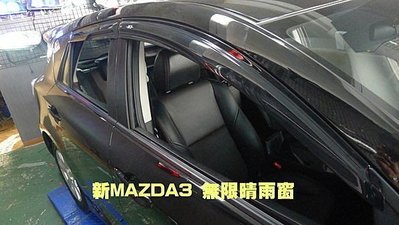 巨城汽車精品 NEW MAZDA3 5門 無限晴雨窗 新馬自達三 新竹 威德