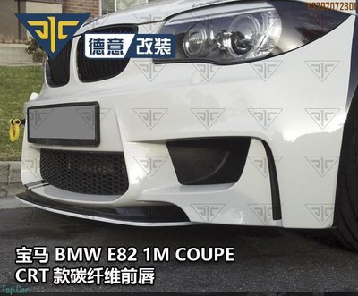 寶馬BMW E82 1M COUPE改裝CRT款碳纖維前下巴中唇前下巴前鏟包圍 Top.Car /請議價