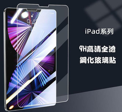 【3C小站】iPad Air4 (2020年版) 10.9 吋 Air4 AIR5鋼化玻璃保護貼 玻璃貼 9H 2.5D 強化玻璃