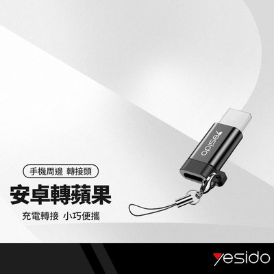 yesido GS05 適用蘋果轉接頭 母Micro轉公蘋果 安卓轉iPhone 充電 傳輸 轉接頭 附防丟掛繩