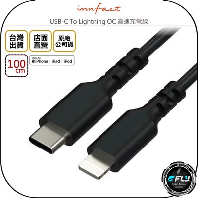 《飛翔無線3C》Innfact USB-C To Lightning OC 高速充電線 100cm◉TYPE-C充蘋果