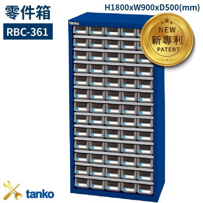 零件收納～天鋼 RB-565 零件箱 65格抽屜 優質出品 五金零件 抽屜櫃 分類盒 整理盒 置物櫃 零件櫃