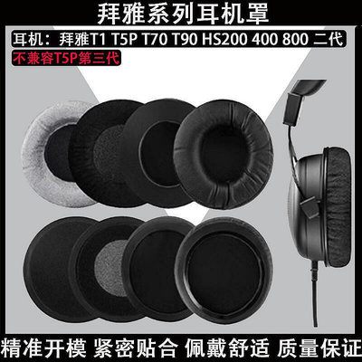 【現貨】適用於拜雅t1 t5p t70 t90 hs200 400 800第二代 套耳罩遊戲頭戴式的白皮革替換