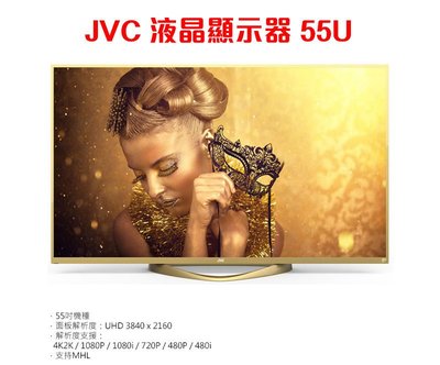 JVC 55吋 4K連網 液晶顯示器+視訊盒/液晶電視 55U