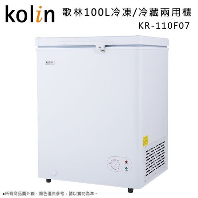 【大邁家電】歌林 KR-110F07 臥式100L冷凍冷藏兩用櫃-白色〈下訂前請先詢問是否有貨〉原廠產品全新,高市區免運