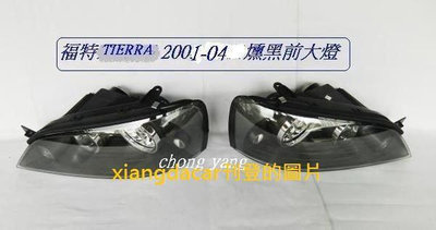 福特 TIERRA LS RS 2001~07年[燻黑 ]前大燈1個$2000[優良品質]