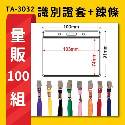 【量販100組】TA-3032 橫式(內尺寸103x74mm) 識別證加鍊條 名牌 工作證 活動 工作人員