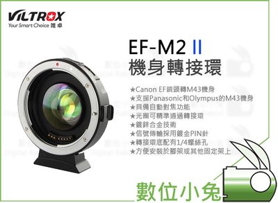 數位小兔【Viltrox 唯卓 EF-M2 II 機身轉接環】公司貨 單眼 M43 自動對焦 Canon EF鏡頭