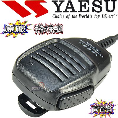 ☆波霸無線電☆YAESU SSM-17A 原廠手持麥克風高音質耳機插孔可旋轉背夾 