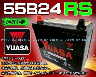 《勁承電池》湯淺 YUASA 55B24RS WISH VIOS 中華 威力 菱利 瑞師 SURF ZACE 電池