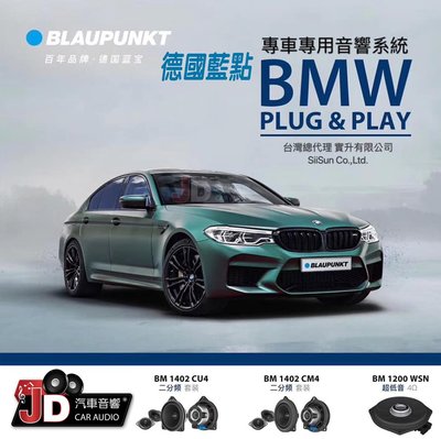 【JD汽車音響】德國藍點 BLAUPUNKT BMW 專車專用喇叭 寶馬專用 百年品牌專車專用喇叭。