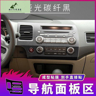 Honda civic 2004-2011款八代思域喜美內飾改裝碳纖卡夢貼紙中控台排擋裝飾改色貼膜
