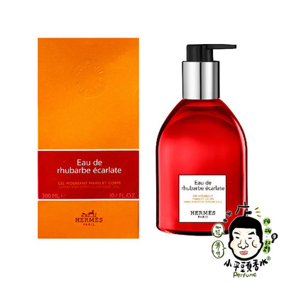 《小平頭香水店》HERMES 愛馬仕 緋紅火蔘 手部身體清潔乳 300ML