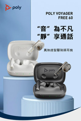 平廣 送袋 台灣公司貨 HP POLY Voyager Free 60 UC 藍芽耳機 沙白色 碳黑色 ANC 降噪