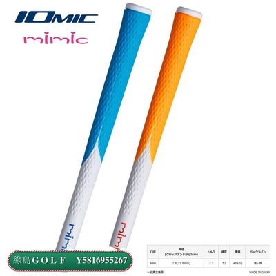 新款原裝進口Iomic高爾夫握把MIMIC高爾夫球桿握把鐵桿木桿適用