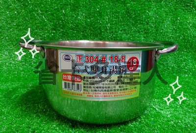 台灣製造 松鄉 正304台式雙耳湯鍋 多種尺寸 304不銹鋼 湯鍋 鍋子 雙耳 不鏽鋼鍋 火鍋 雙耳鍋