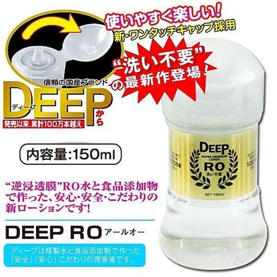 o日本原裝進口．DEEP 洗い不要 逆滲透RO水添加 高級潤滑液(150ml)