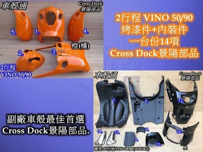 [車殼通]適用:2行程VINO 50/90烤漆,橙(橘)+內裝件:14項$5350,,Cross Dock景陽部品
