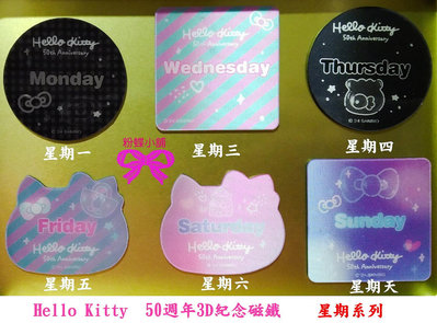 【粉蝶小舖】現貨/Hello Kitty 50週年紀念磁鐵 收集/字母與數字組合系列-星期系列/任選一個/全新