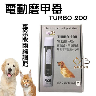 LF TURBO-200 電動磨甲器 電動磨指甲機 兩段速調整 寵物磨指甲器 狗狗磨指甲器 磨指甲器 寵物電動磨指甲器