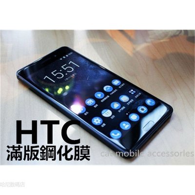 HTC 滿板系列 D19 U19E U12 U11 X10 U ultra U PLAY D12 plus D12S