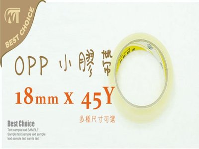 含稅-OPP透明小膠帶 18mm*45Y知名大廠品質保證-WHAT包裝天地-包裝材料