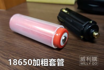 【喬尚】18650專用電池套管.手電筒電池加粗套筒.塑膠套管 L2 T6 Q5