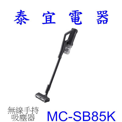 【泰宜電器】Panasonic 國際 MC-SB85K 日本製無線手持吸塵器