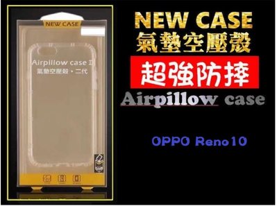 【空壓防摔殼】OPPO-RENO 10 / 倍變焦版 透明殼 手機殼 氣墊空壓殼 防摔殼 高清透明 耐震耐磨 型號超多