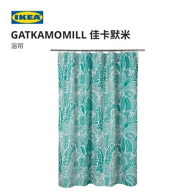 IKEA宜家GATKAMOMILL佳卡默米防水浴簾簡約浴室簾子180x200厘米*爆款
