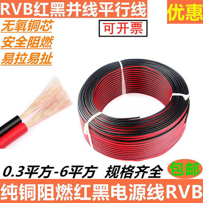 紅黑并線RVB0.5146平方銅芯電纜線平行線監控電源線喇叭線LED燈線~麗芙小屋