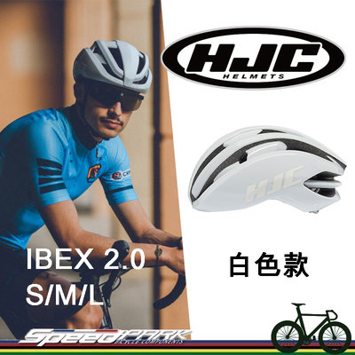 【速度公園】HJC IBEX 2.0 自行車安全帽 『白色』S/M/L尺寸 空氣力學設計 單車安全帽 多色選擇