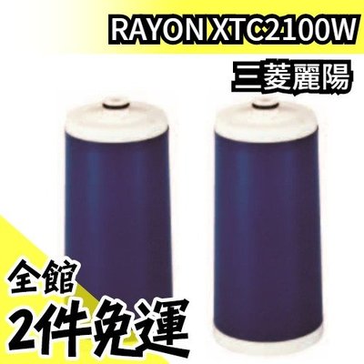 日本【兩入】三菱麗陽 RAYON XTC2100W 替換濾心【水貨碼頭】