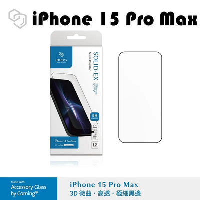 【原廠盒裝】imos iPhone 15 Pro Max（6.7吋）（3D高透）超細黑邊康寧玻璃貼●玻保●保護貼●保貼