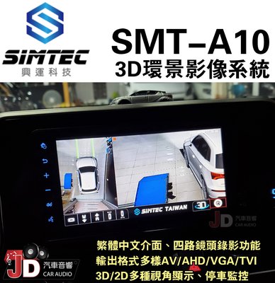 【JD汽車音響】興運 SMT-A10 3D環景影像系統 繁體中文介面 3D/2D多種視角顯示。SMT-AVM225A10