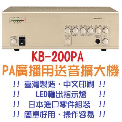 保誠科技~鐘王KB-200PA含稅價 廣播用擴大機 麥克風優先播音 擴音器 擴音機 輸出200瓦 百貨商場廣播 簡單易用
