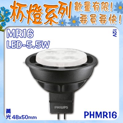 【EDDY燈飾網】台灣現貨 (PHMR16) LED-5.5W MR16杯燈 黃光 12V