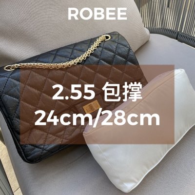 特價！ROBEE/適用于Chanel/香奈兒2.55包枕定型內撐包撐防變形定型神器