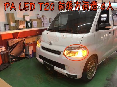 【小鳥的店】豐田 TOWN ACE VAN 廂型車 PA LED 方向燈LED T20燈泡 一組四入 前後方向燈